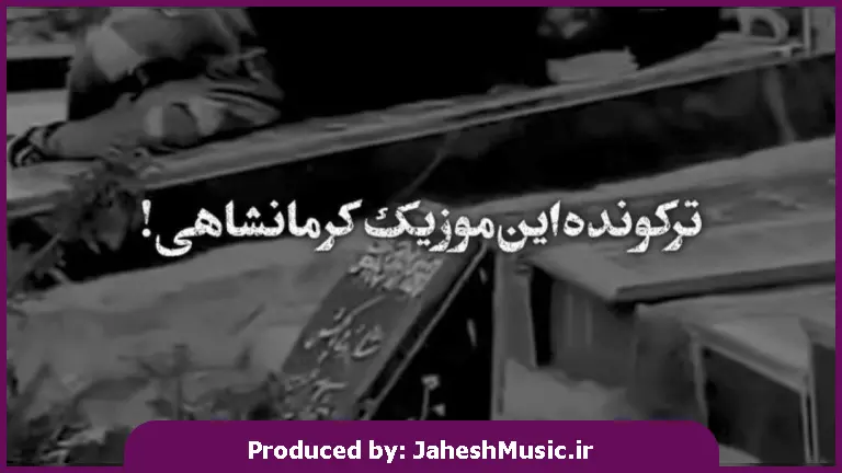 دانلود آهنگ تمام دکترای شهره جواو کردن ننمه 